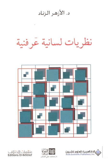 نظريات لسانية عرفنية